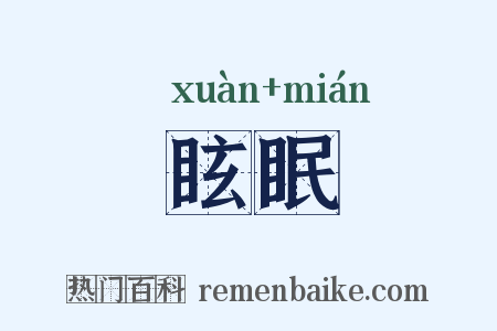 眩眠是什么意思的图片